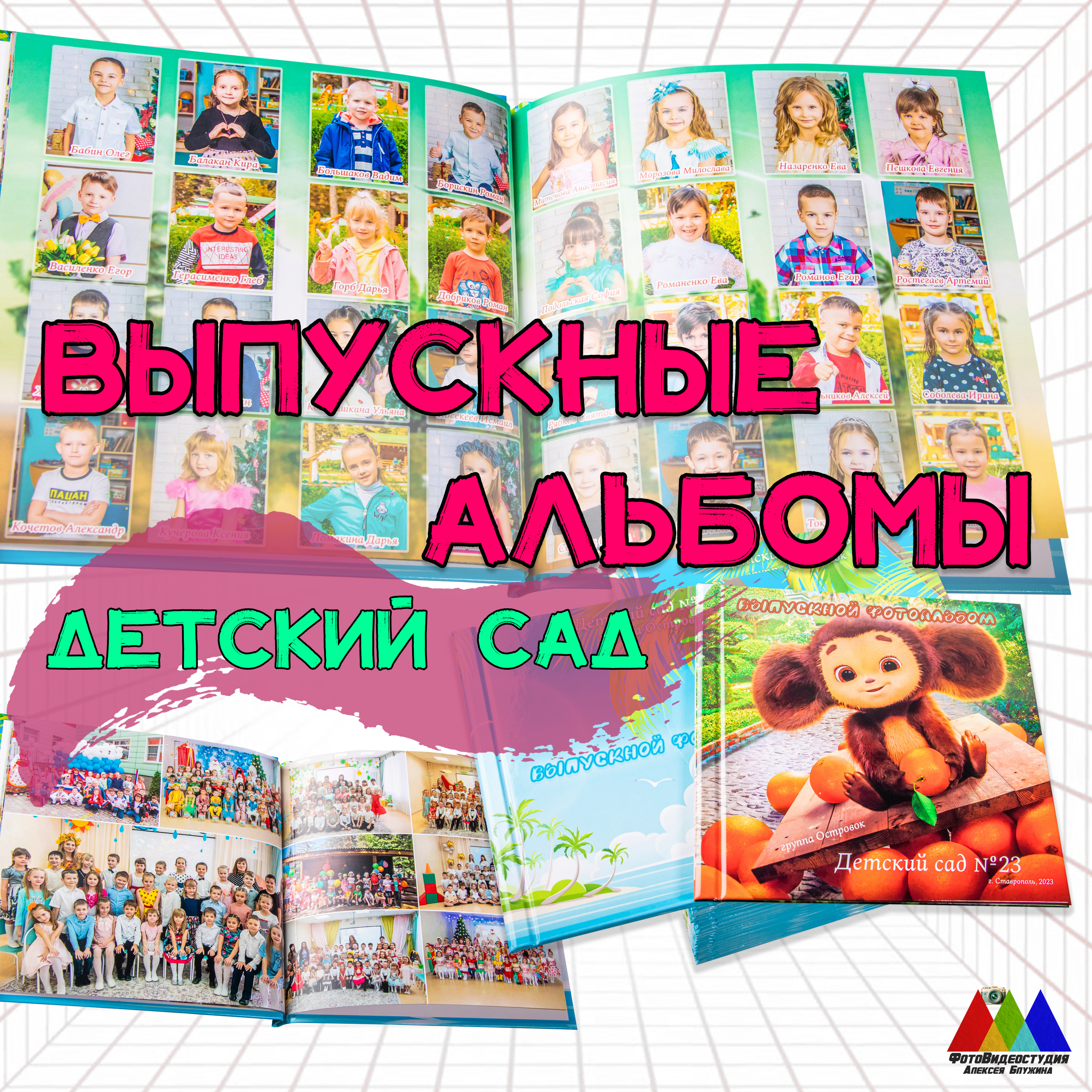 Выпускной школьный альбом Детский сад До свидания Квадрат7. Фотовидеостудия Алексея Блужина Выпускной школьный альбом Детский сад До свидания Квадрат7. Фотовидеостудия Алексея Блужина