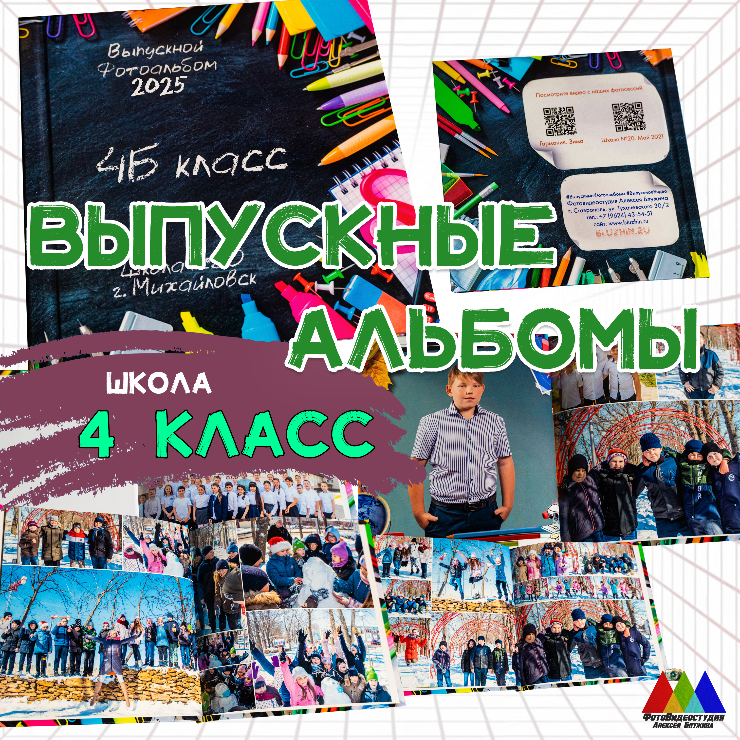 Выпускной школьный альбом 4 класс Медиум7. Фотовидеостудия Алексея Блужина Ставрополь Выпускной школьный альбом 4 класс Медиум7. Фотовидеостудия Алексея Блужина Ставрополь